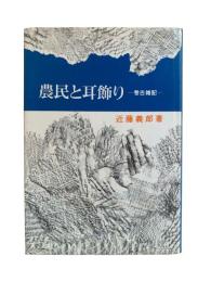 農民と耳飾り : 考古雑記