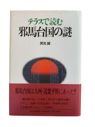 テラスで読む邪馬台国の謎