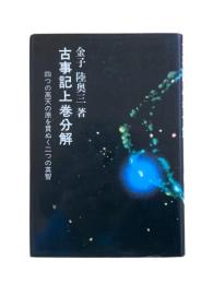 古事記上巻分解 : 四つの高天の原を貫ぬく二つの英智