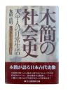 木簡の社会史 : 天平人の日常生活