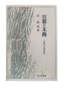 宮都と木簡 : よみがえる古代史