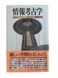 情報考古学 : パソコンが描く古代の姿