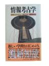 情報考古学 : パソコンが描く古代の姿