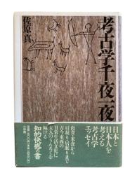 考古学千夜一夜