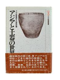 アジアと土器の世界