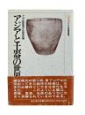 アジアと土器の世界