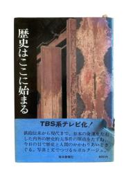 歴史はここに始まる