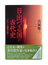 日出づる国の古代史 : その三大難問を解く