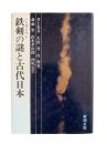 鉄剣の謎と古代日本 : シンポジウム