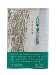 古代史研究の世界