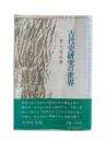 古代史研究の世界
