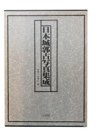 日本城郭古写真集成