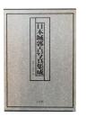 日本城郭古写真集成