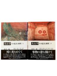 考古学：その見方と解釈 上下2冊揃