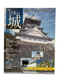 週刊日本の城 19