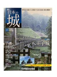 週刊日本の城 23