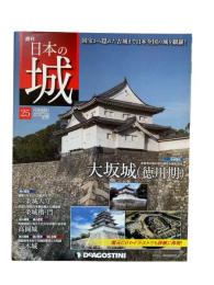 週刊日本の城 25