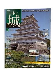 週刊日本の城 28