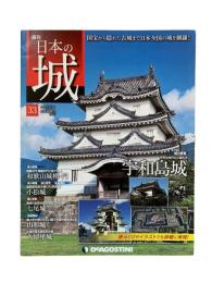 週刊日本の城 33
