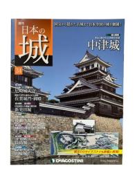 週刊日本の城 34