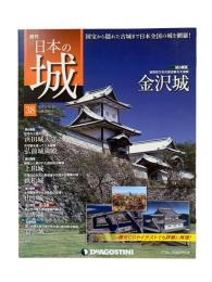 週刊日本の城 38