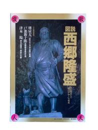 図説西郷隆盛
