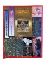 平泉 : 中尊寺・毛越寺の全容