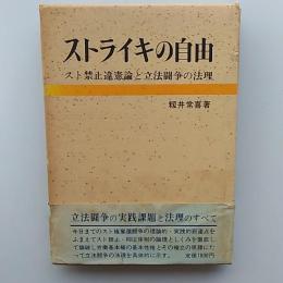 ストライキの自由 : スト禁止違憲論と立法闘争の法理