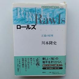 ロールズ : 正義の原理