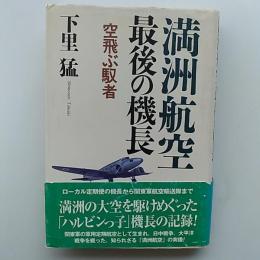 満洲航空最後の機長 : 空飛ぶ馭者