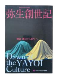 弥生創世記 : 検証・縄文から弥生へ : 平成15年春季特別展