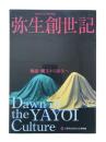弥生創世記 : 検証・縄文から弥生へ : 平成15年春季特別展