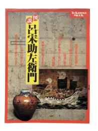 図説呂宋助左衛門