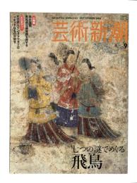 芸術新潮 2006年9月号