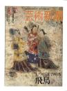 芸術新潮 2006年9月号