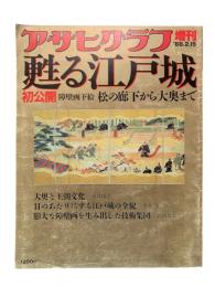 甦る江戸城 : 初公開障壁画下絵松の廊下から大奥まで