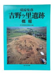 環濠集落吉野ケ里遺跡概報