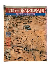 吉野ヶ里・藤ノ木・邪馬台国 見えてきた古代史の謎 (YOMIURI SPECIAL 31)