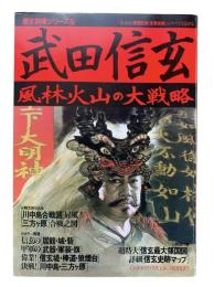 武田信玄 : 風林火山の大戦略
