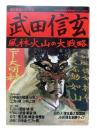武田信玄 : 風林火山の大戦略