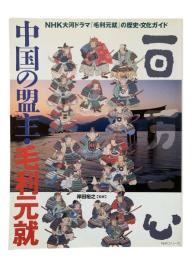 中国の盟主・毛利元就