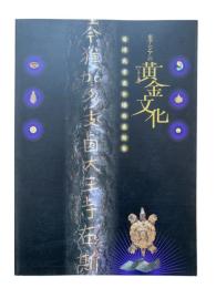 東アジアの黄金文化：百済武寧王と倭の王たち