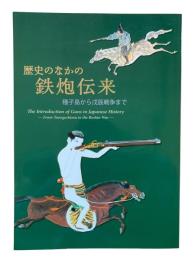歴史のなかの鉄炮伝来：種子島から戊辰戦争まで