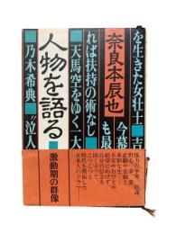人物を語る : 激動期の群像