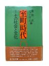 室町時代 : その社会と文化