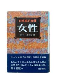 日本史小百科2：女性