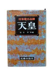 日本史小百科8：天皇