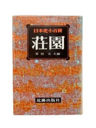 日本史小百科3：荘園