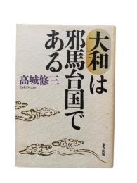 大和は邪馬台国である