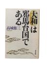 大和は邪馬台国である